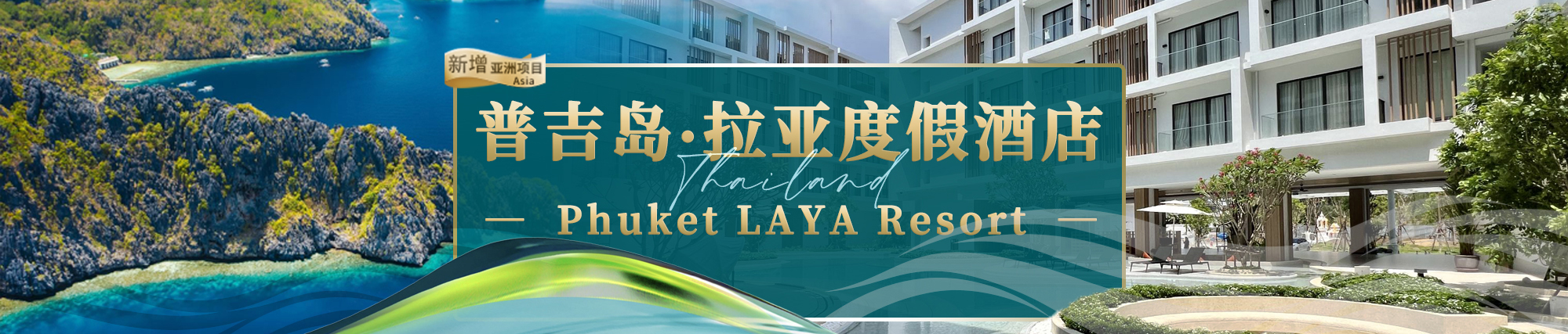 ̩��(gu��)�ռ��u�����ȼپƵ��(xi��ng)ĿPhuket LAYA Resort